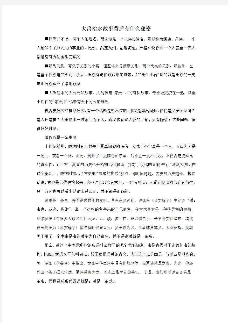 高中历史热门阅读大禹治水故事背后有什么秘密素材