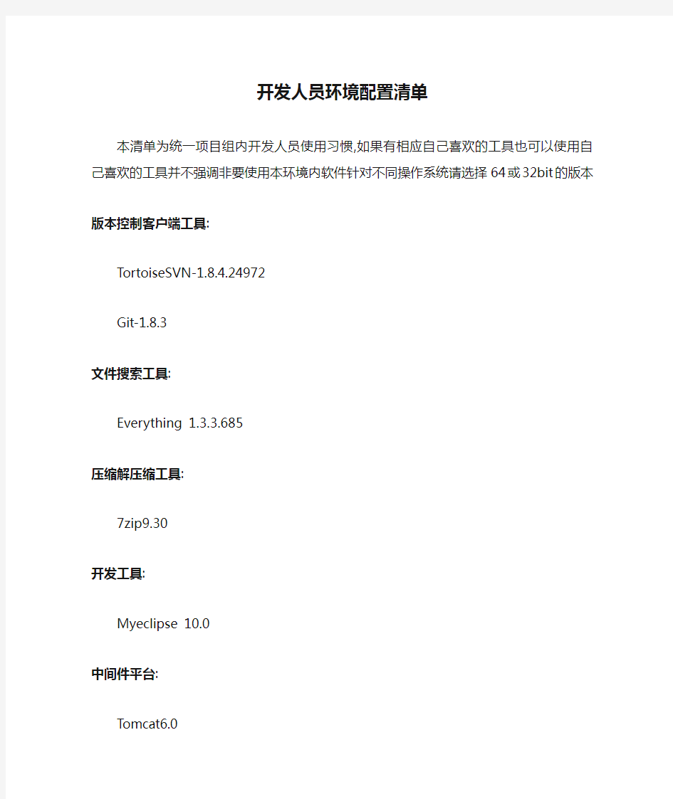 开发人员环境配置清单