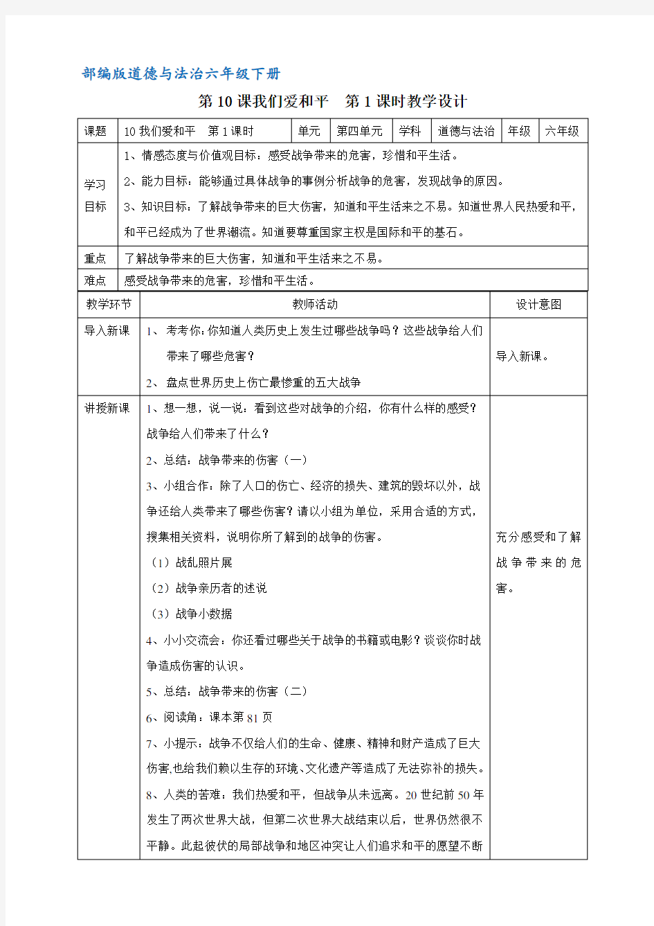 部编版道德与法制六年级下册 10我们爱和平 精品教案(第一课时)