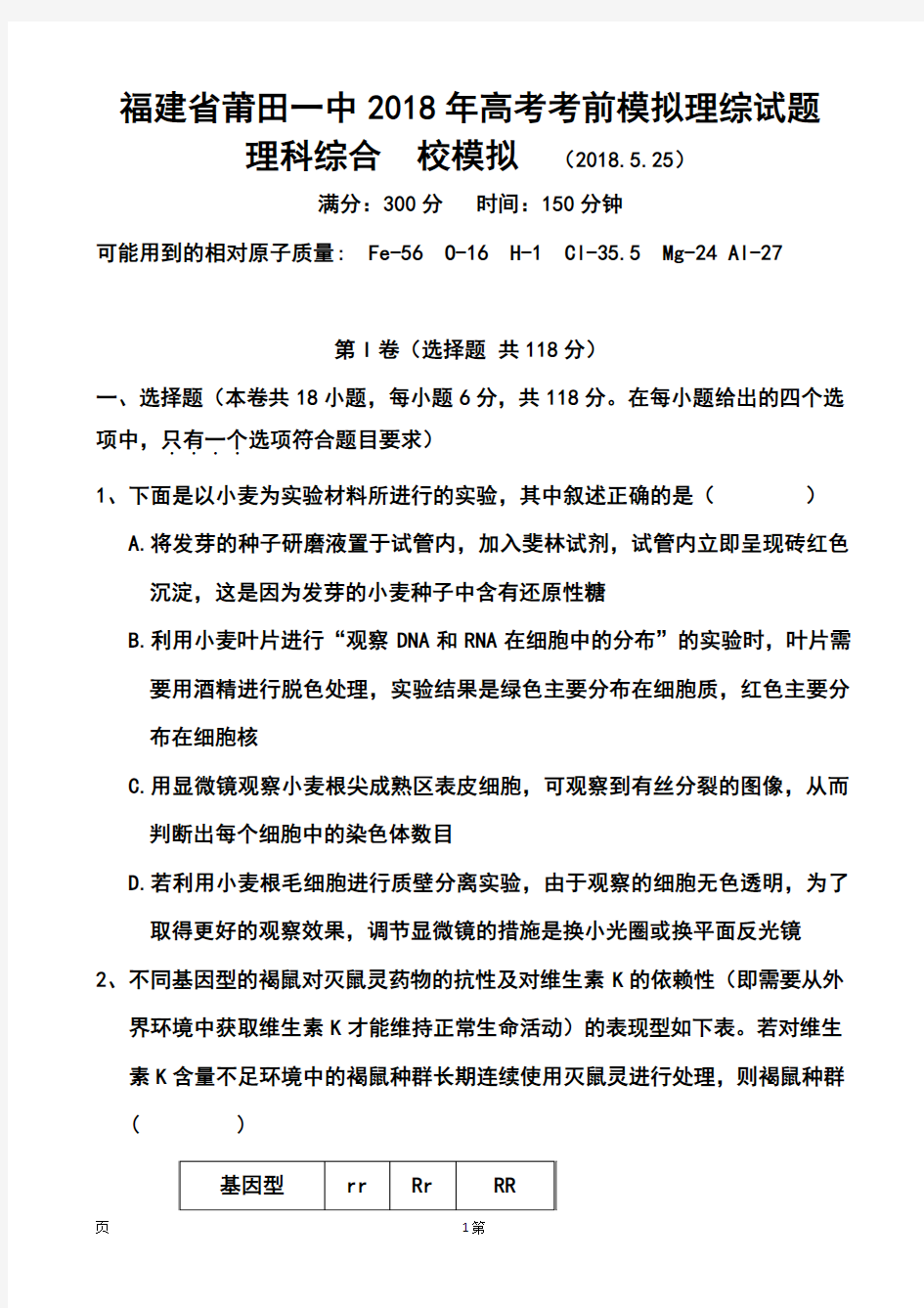 最新-2018年福建省莆田一中高考考前模拟理科综合试题及答案 精品