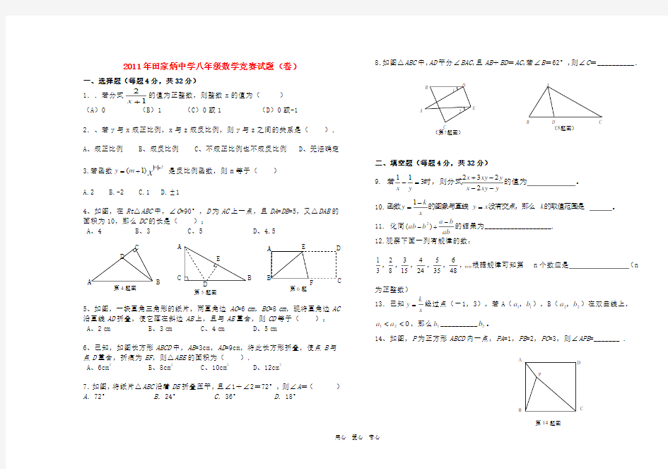 福建省莆田市田家炳中学2011年八年级数学竞赛试题(卷)(无答案) 人教新课标版