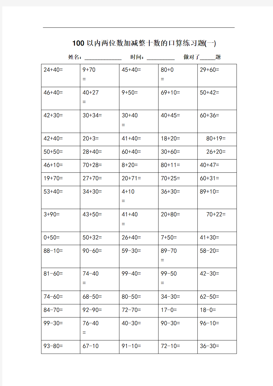 以内两位数加减整十数的口算题