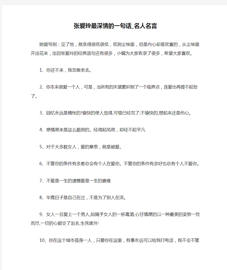 张爱玲最深情的一句话_名人名言