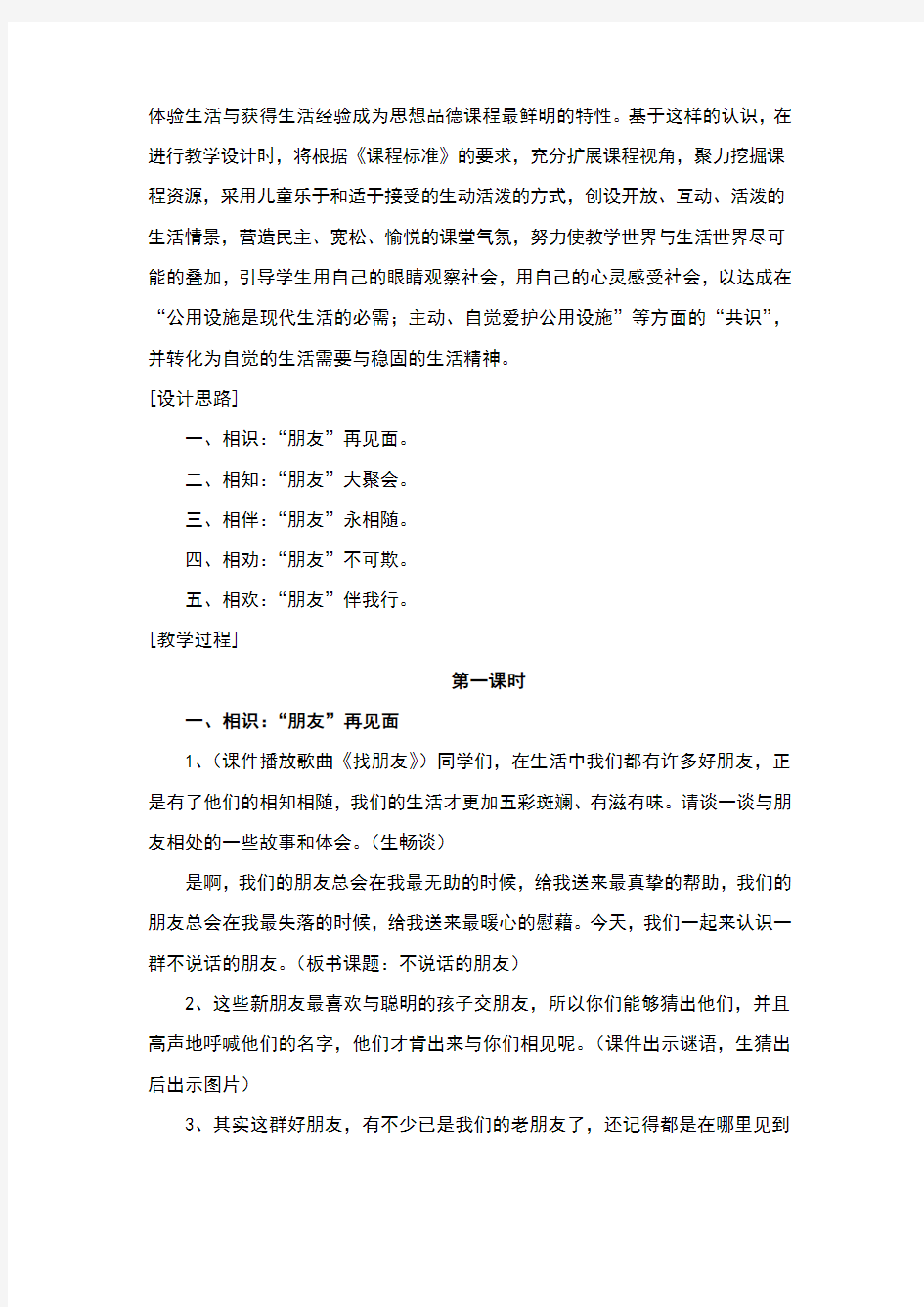 江苏省蓝天杯教学设计一等奖品德与社会四年级上册不说话的朋友