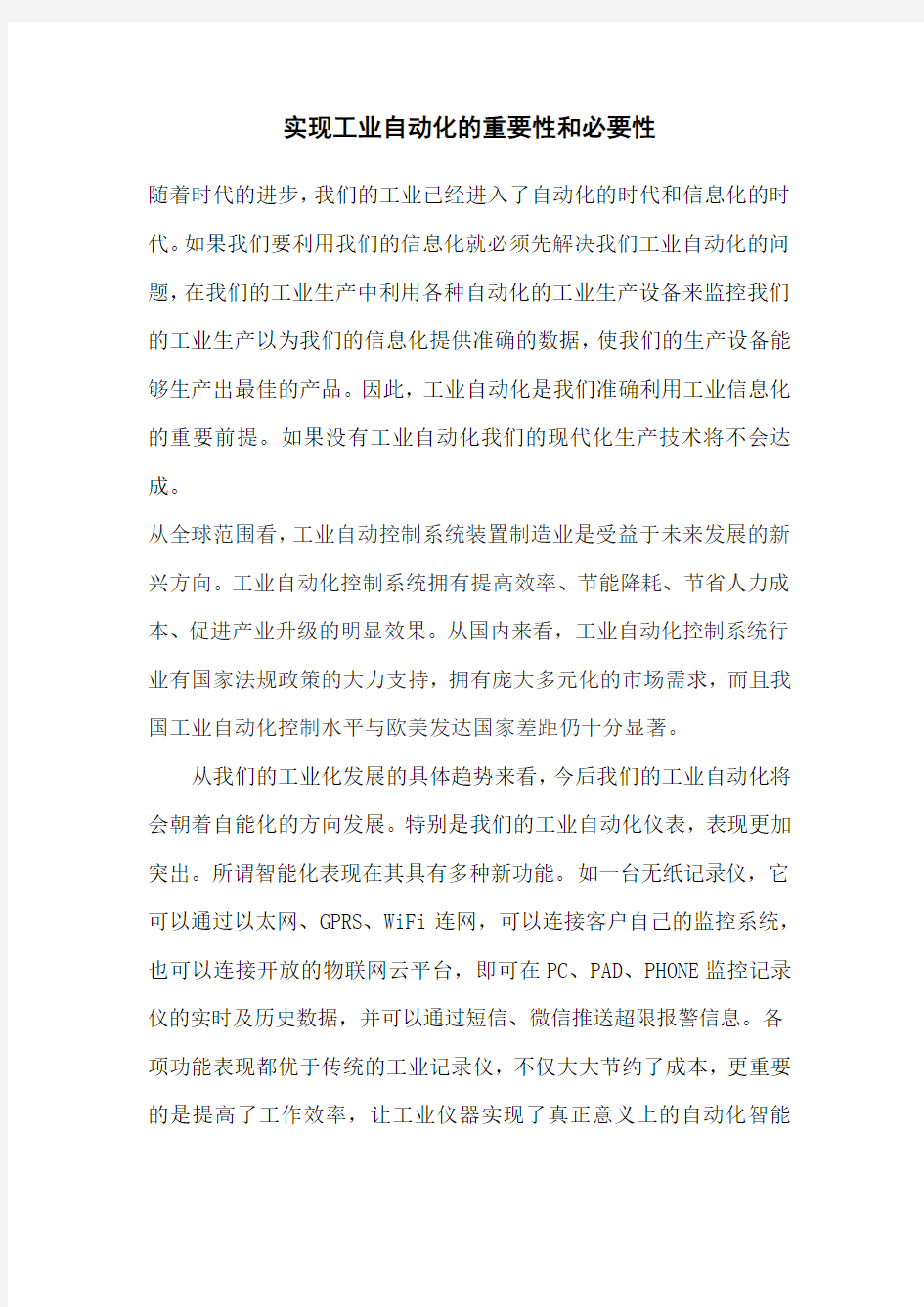 实现工业自动化的重要性和必要性