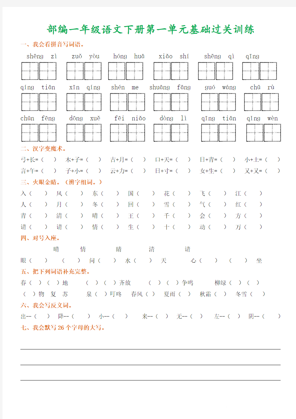 部编版一年级语文下册1-8单元基础过关训练复习题【新版】