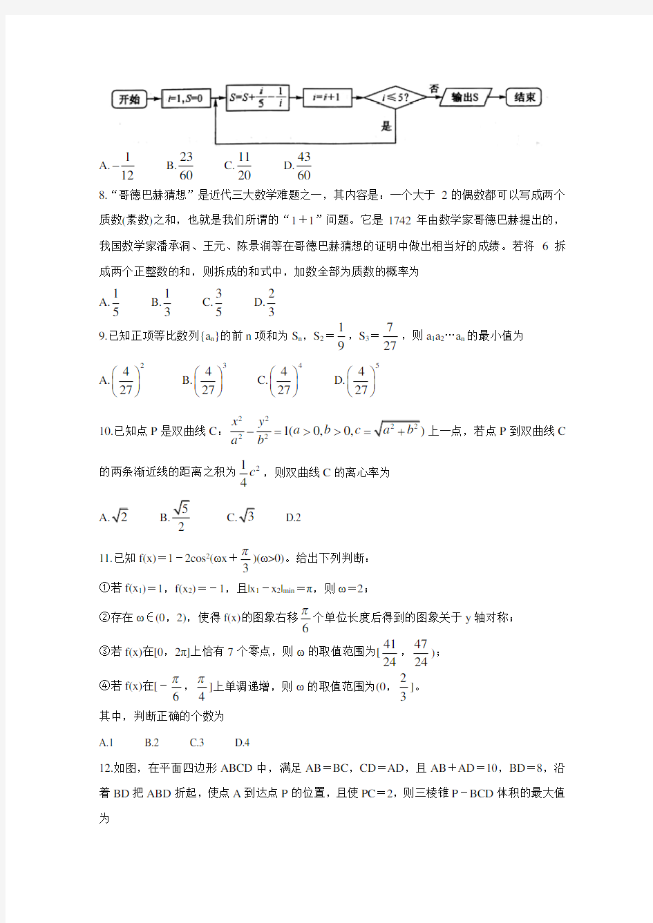 安徽江南十校高三下学期综合素质检测(4月) 数学(理)含答案