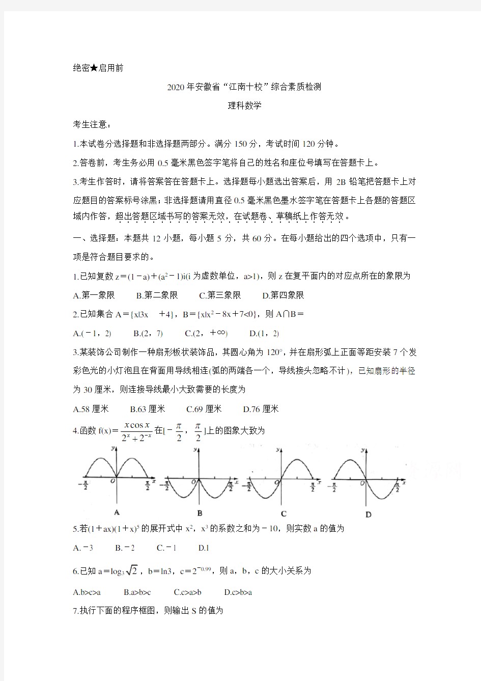 安徽江南十校高三下学期综合素质检测(4月) 数学(理)含答案