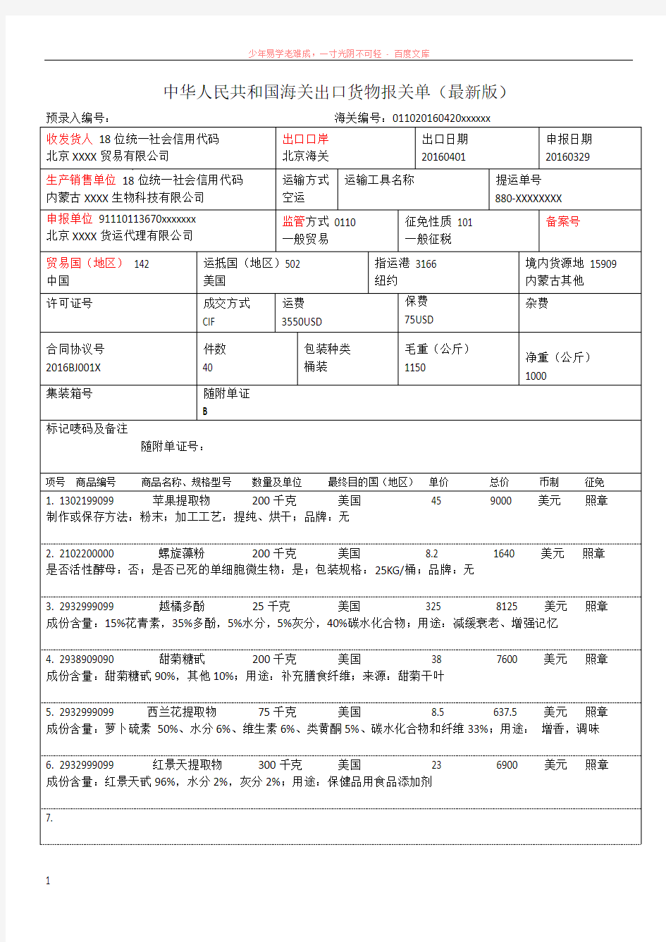 (最新)新版报关单填报样本(新格式)