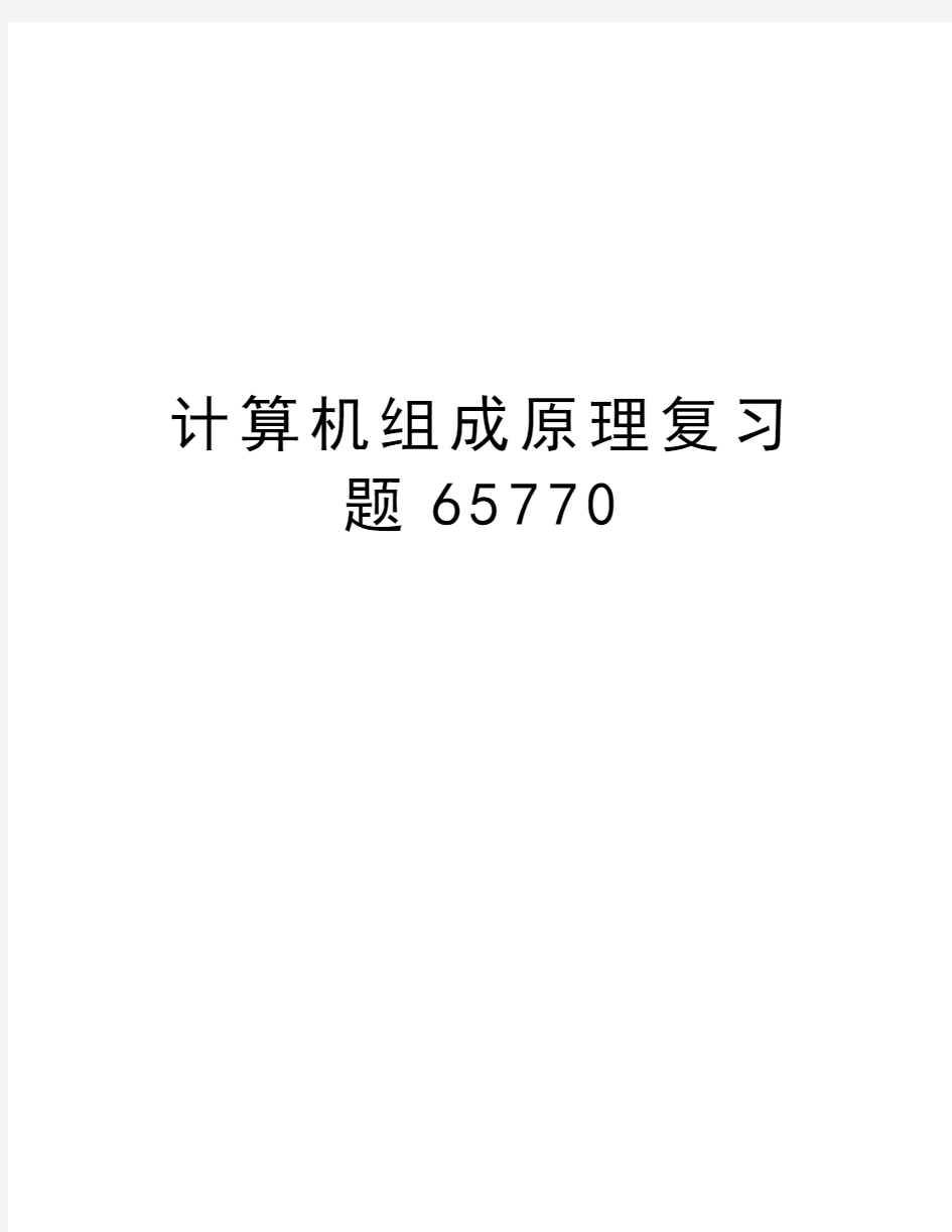 计算机组成原理复习题65770教案资料