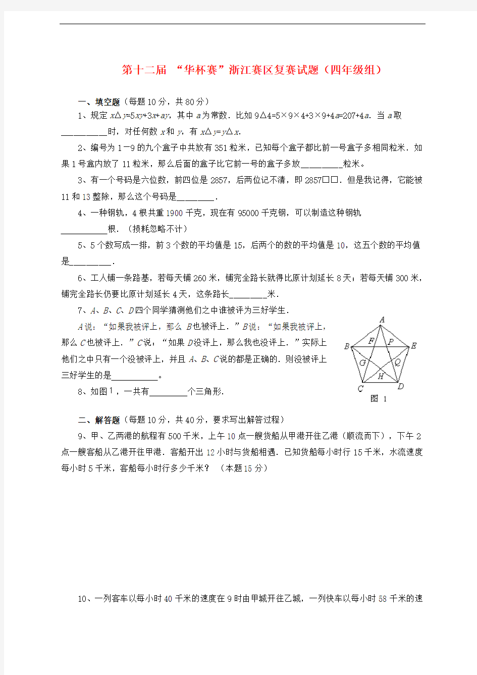 第十二 “华杯赛”浙江赛区四年级数学复赛试题