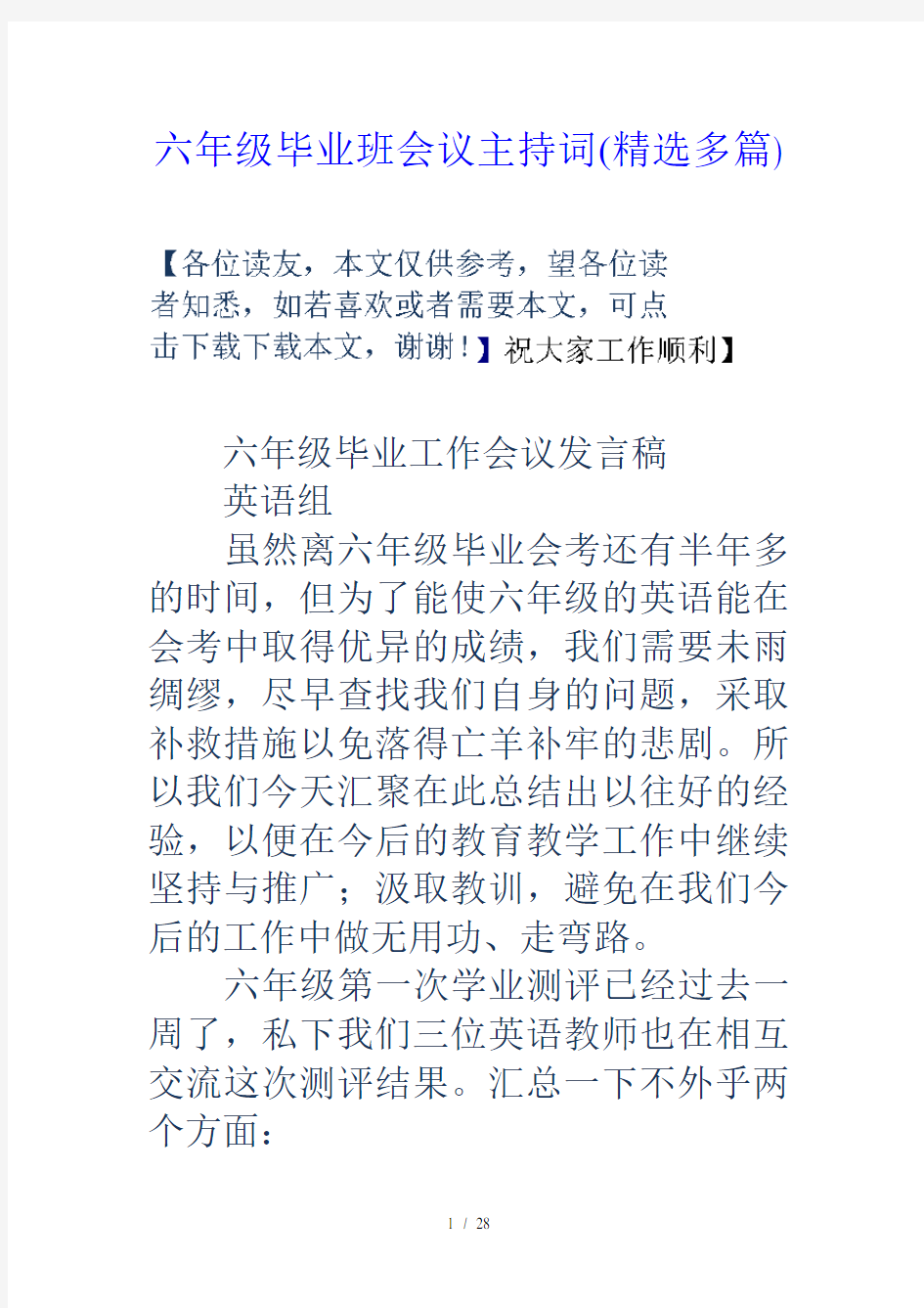 六年级毕业班会议主持词(精选多篇)