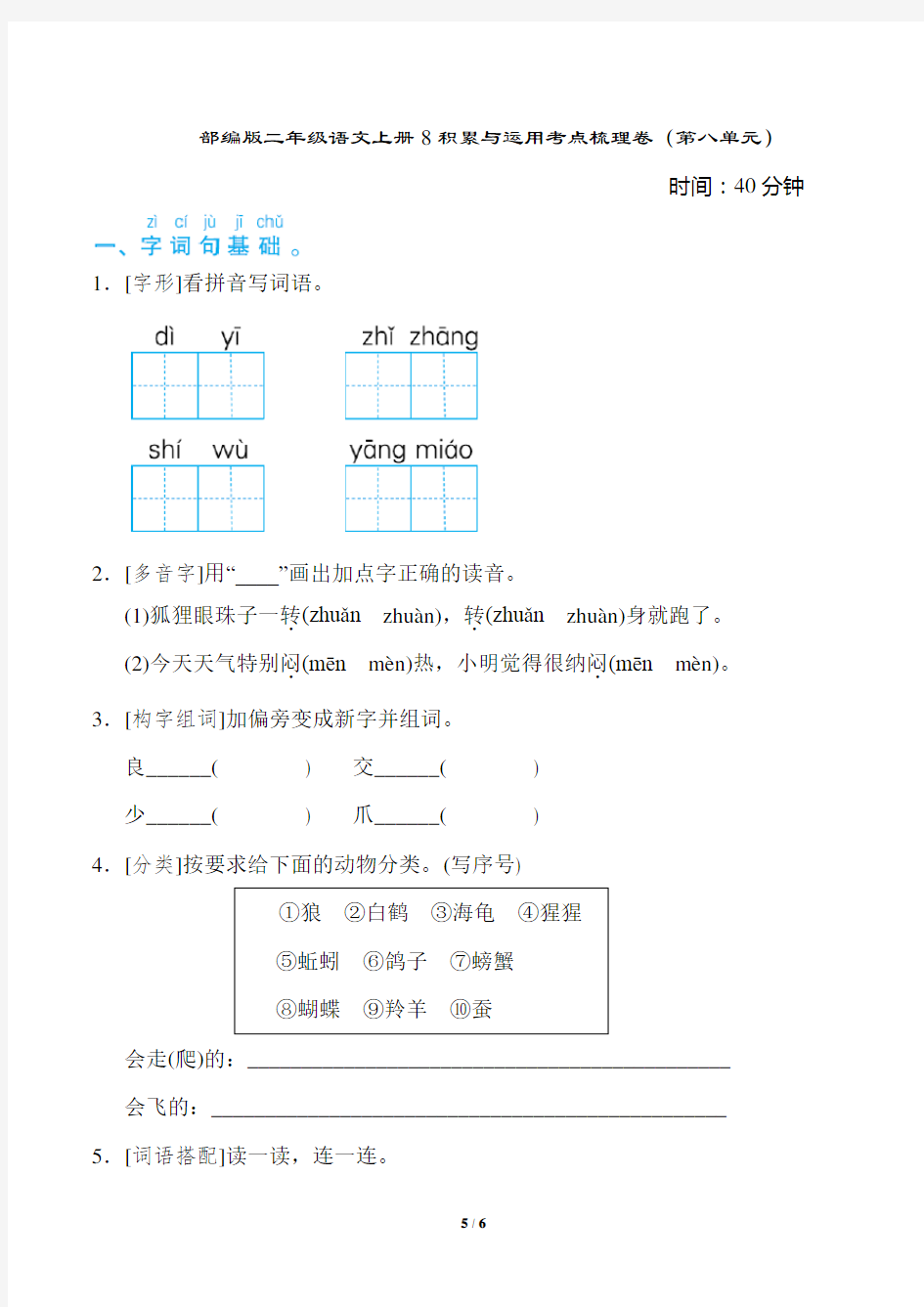 部编版二年级语文上册积累与运用考点梳理卷(第八单元)