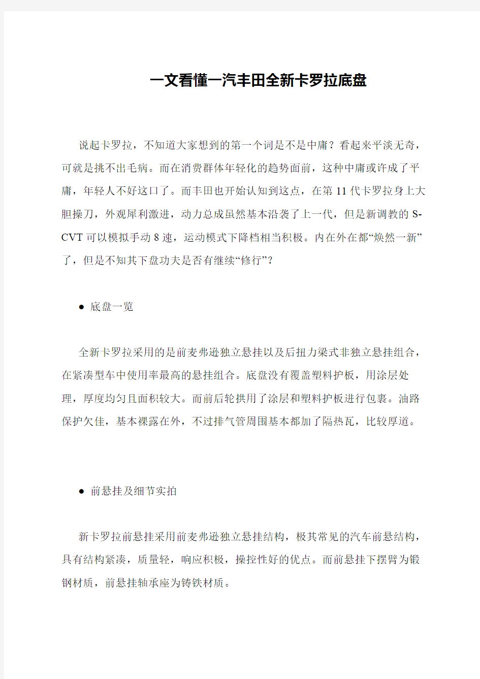 一文看懂一汽丰田全新卡罗拉底盘