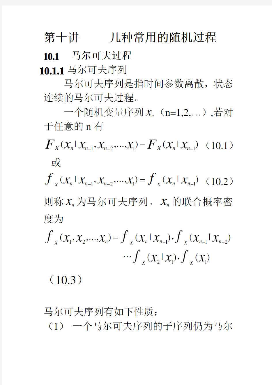 几种常用的随机过程