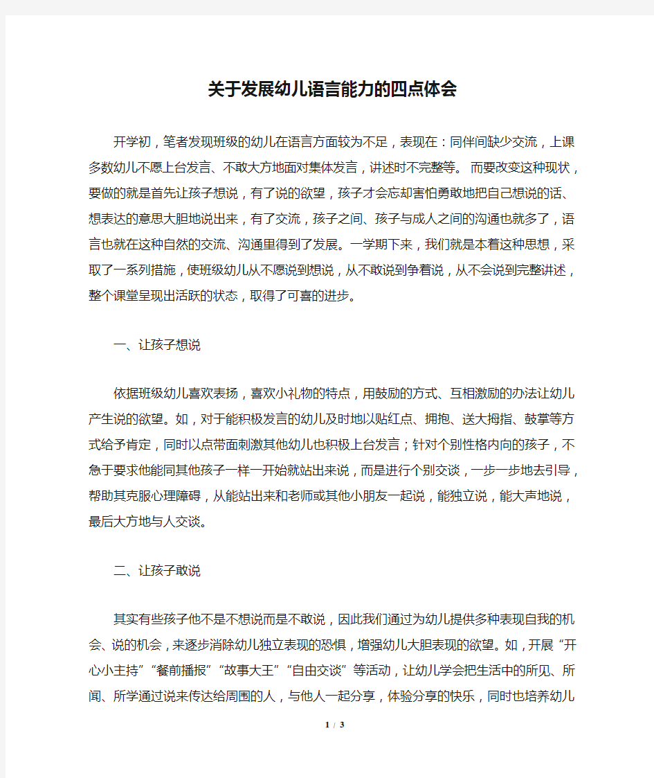 关于发展幼儿语言能力的四点体会