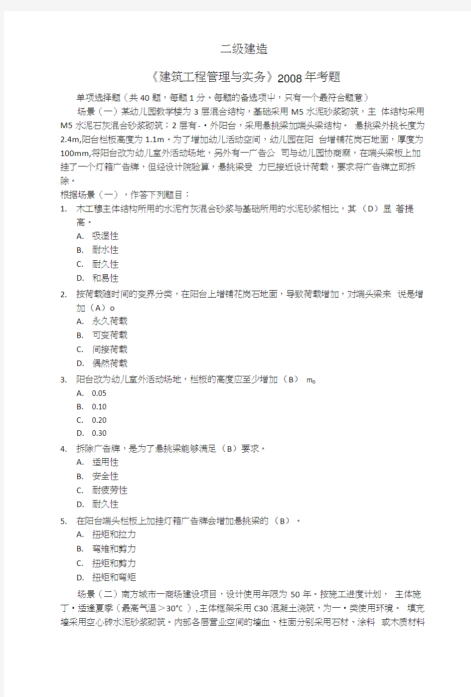 二级建造师房建专业考试真题(精品).doc