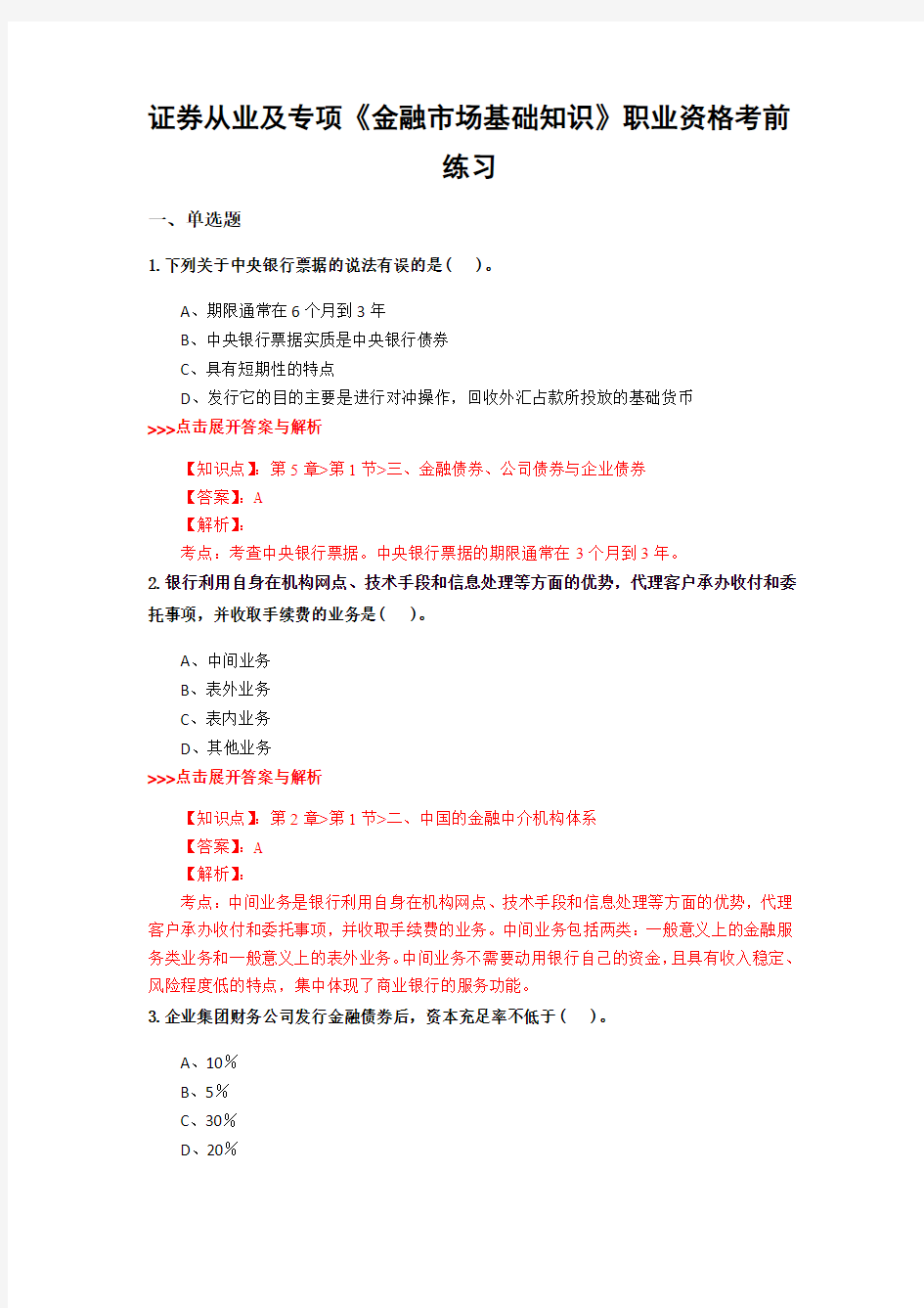 最新精选证券从业及专项《金融市场基础知识》复习题集及解析共6套 (1)