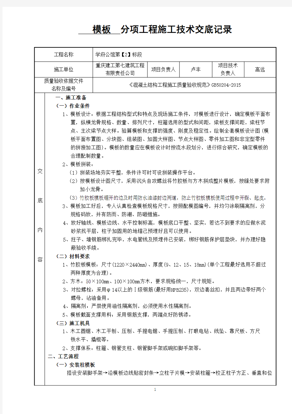 模板分项工程施工技术交底记录