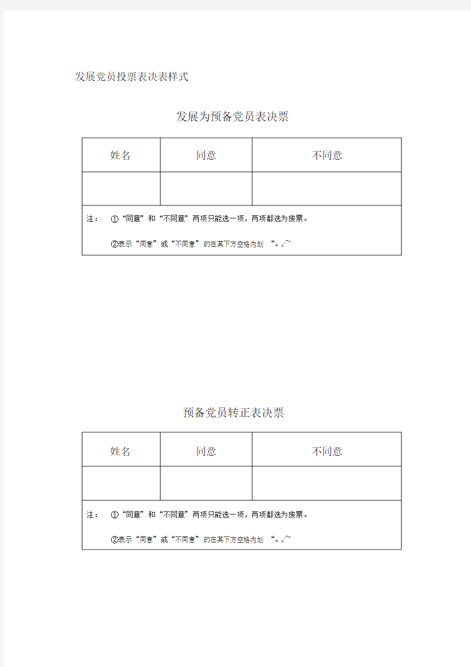 发展党员投票表决表样式.doc