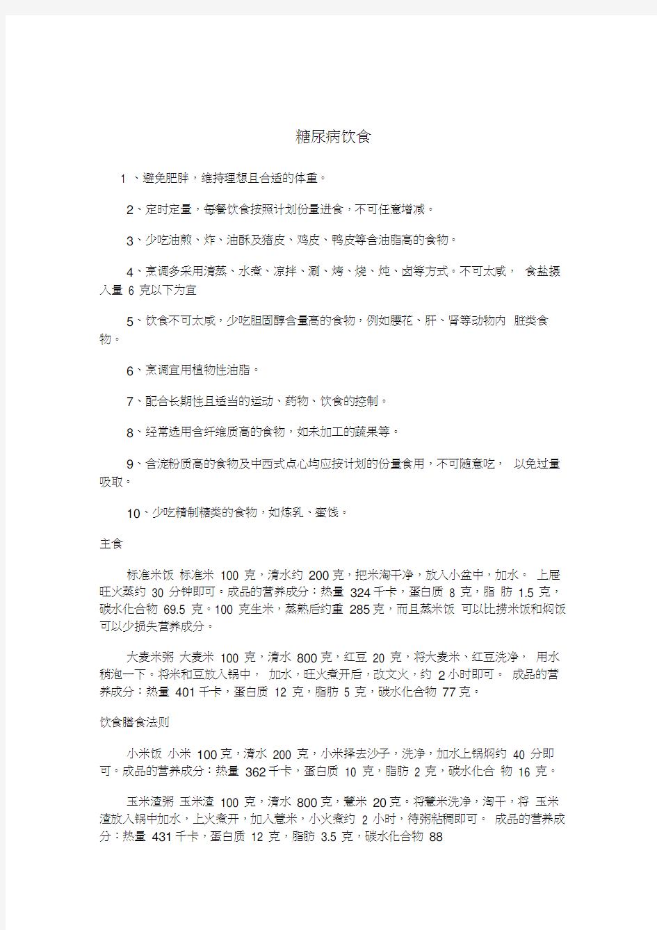 最新糖尿病人必备的食谱大全要点