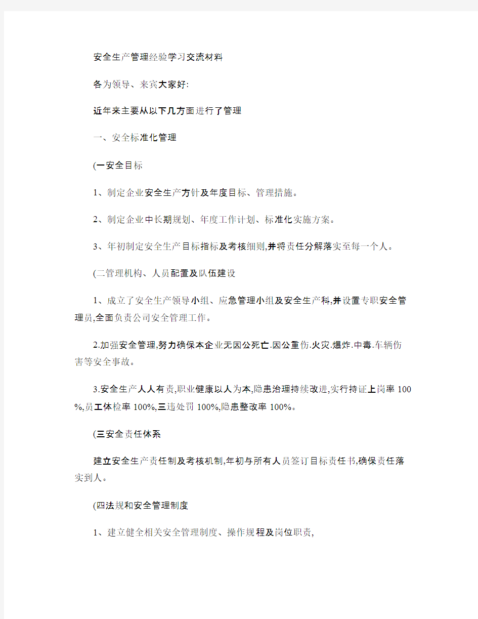 安全生产管理经验学习交流材料