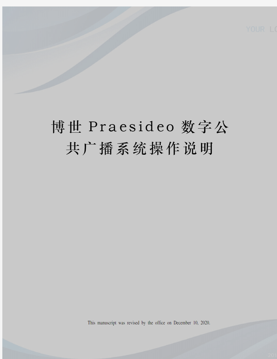 博世Praesideo数字公共广播系统操作说明