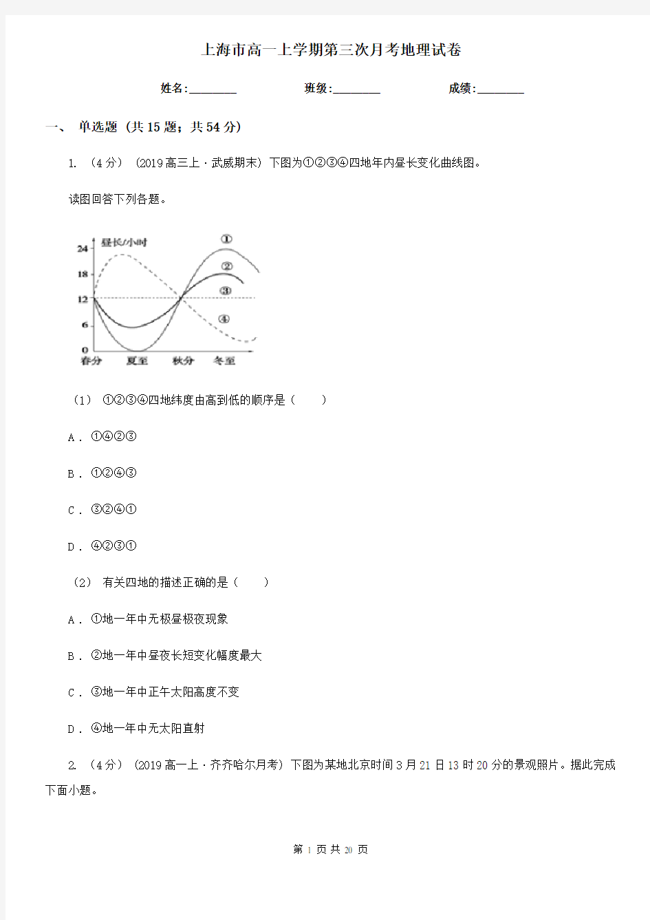 上海市高一上学期第三次月考地理试卷