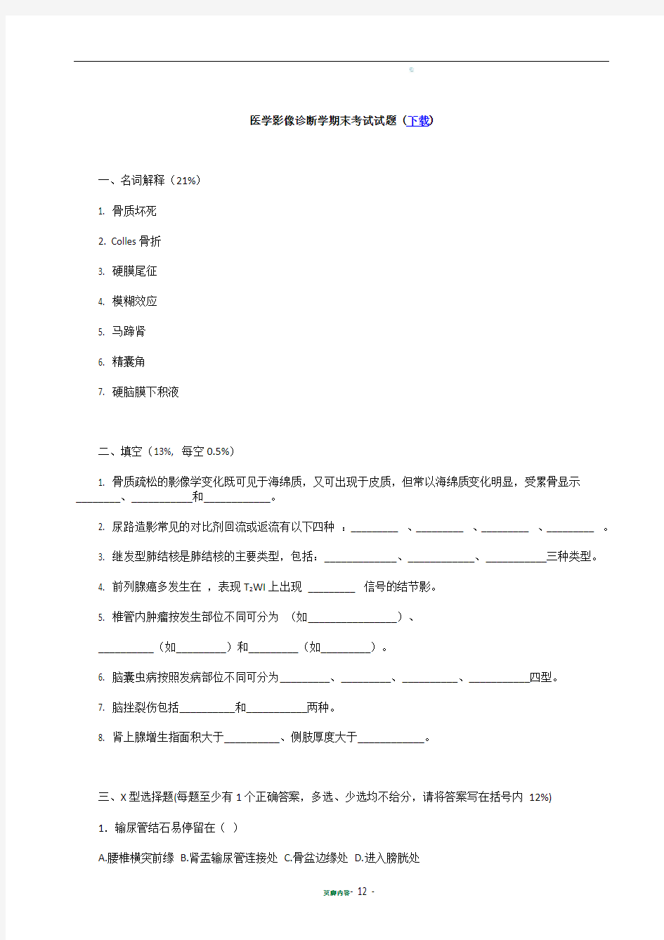 医学影像诊断学期末考试试题