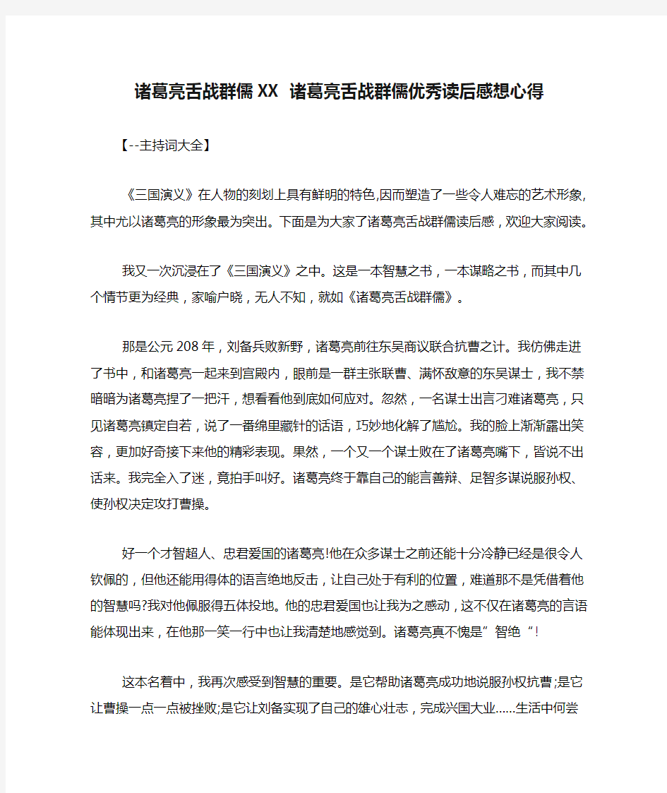 诸葛亮舌战群儒XX 诸葛亮舌战群儒优秀读后感想心得