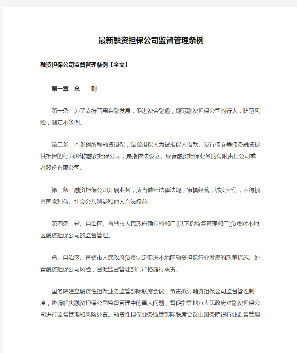 最新融资担保公司监督管理条例