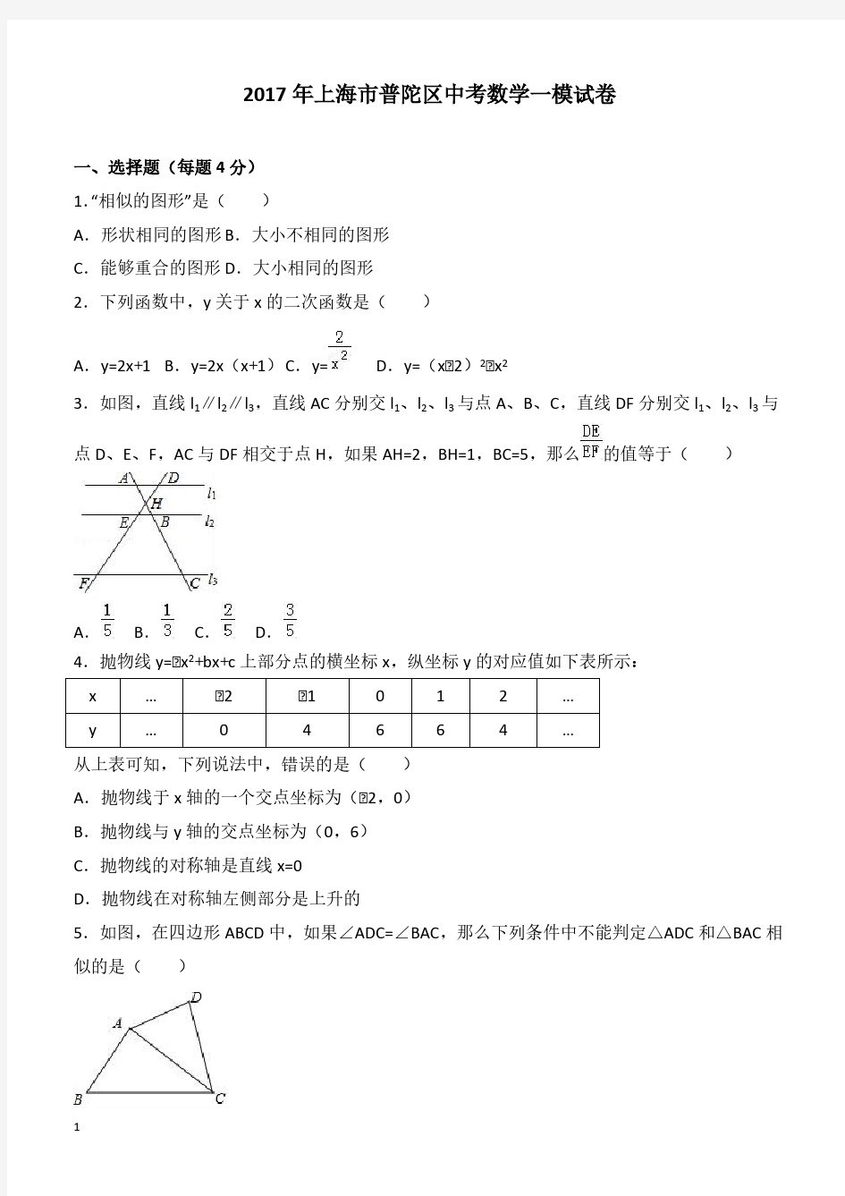 2017年上海市普陀区中考数学一模试卷附答案解析