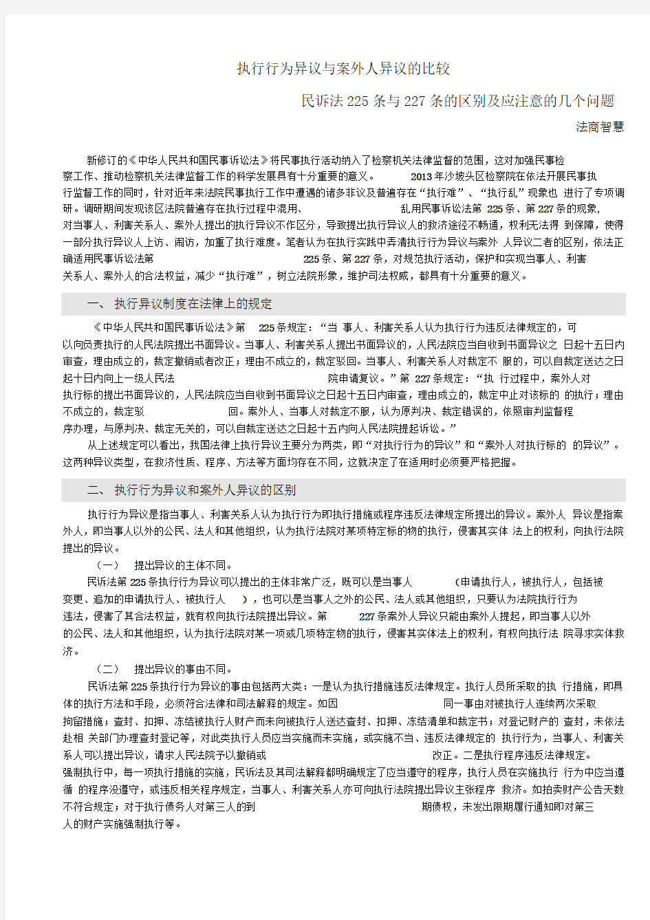 【整理打印版】执行行为异议与案外人异议的比较——民诉法225条与227条的区别及应注意的几个问题