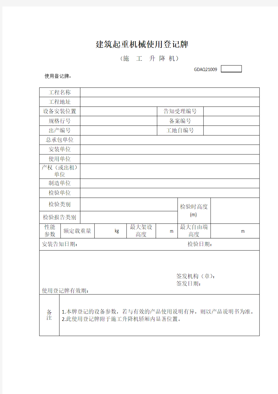 建筑起重机械使用登记牌