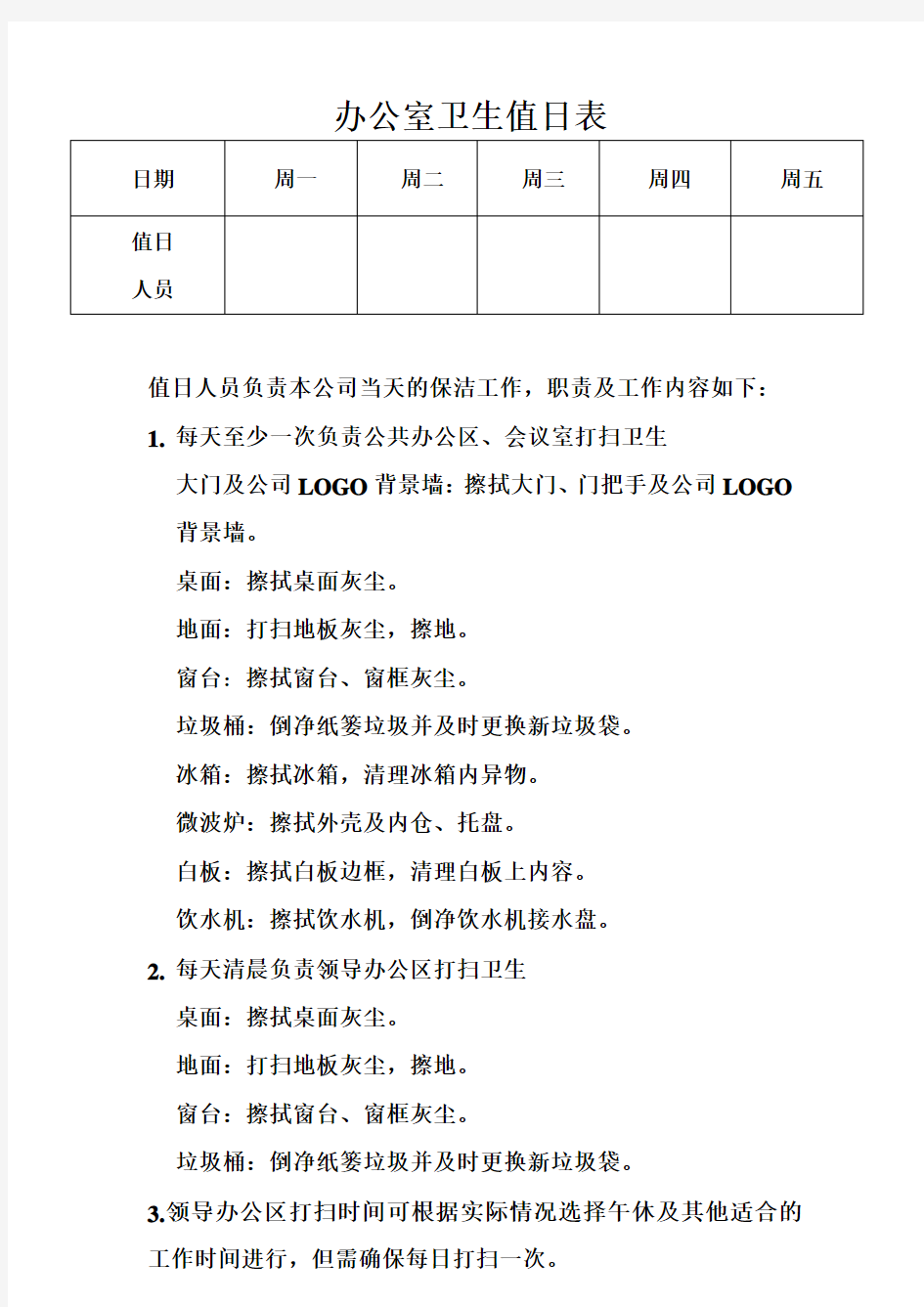 办公室卫生值日表及值日内容要求 - 副本