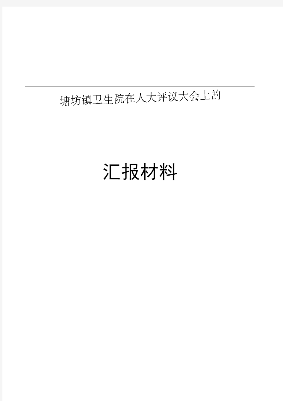 在人大评议上的汇报材料