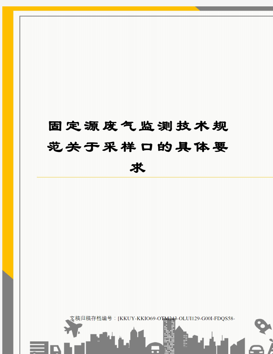 固定源废气监测技术规范关于采样口的具体要求