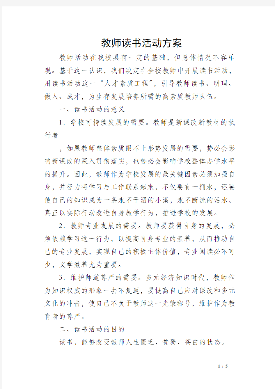 教师读书活动方案