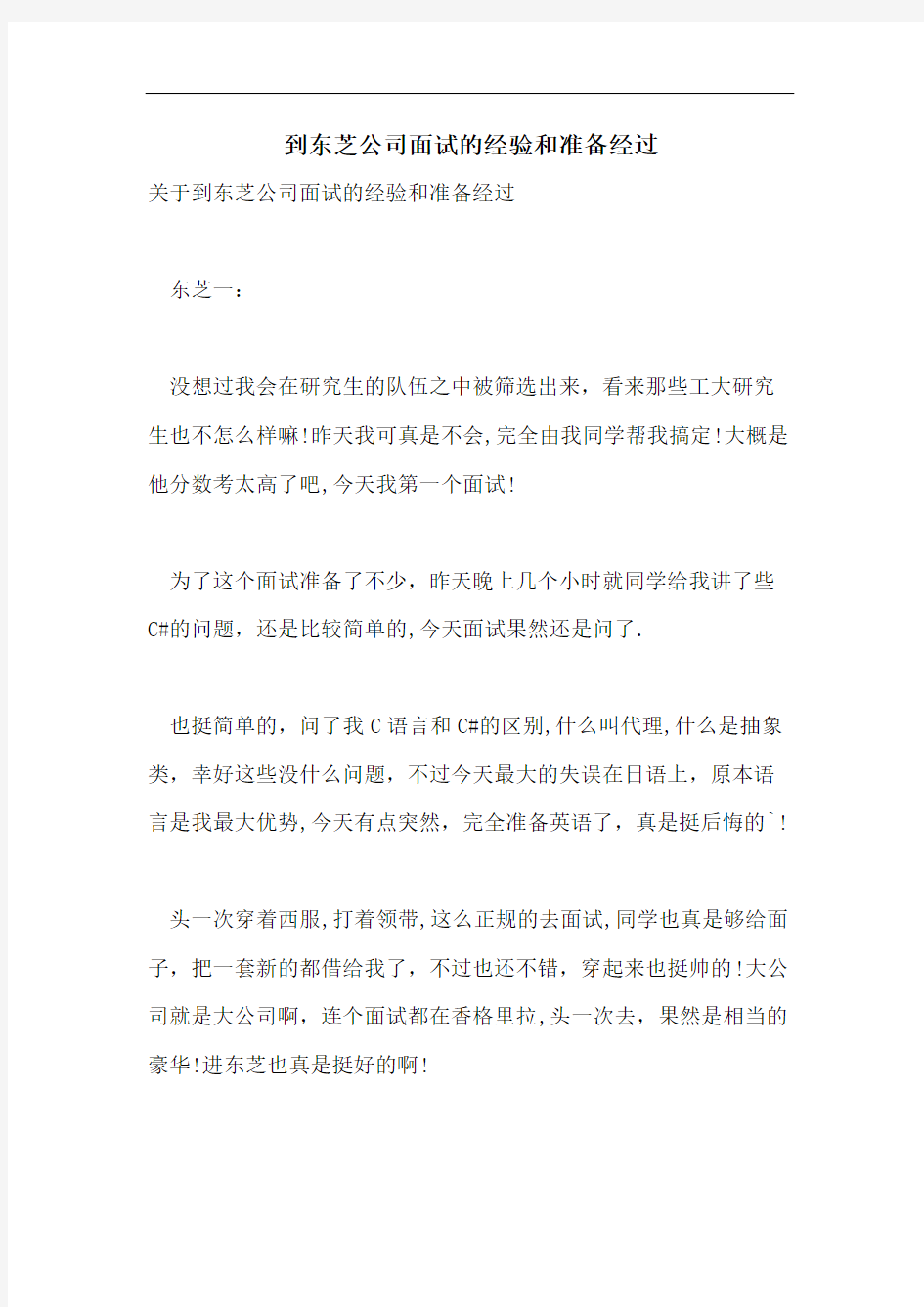 到东芝公司面试的经验和准备经过