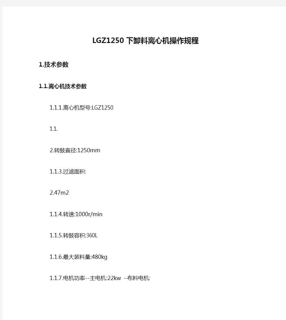 LGZ1250下卸料离心机操作规程