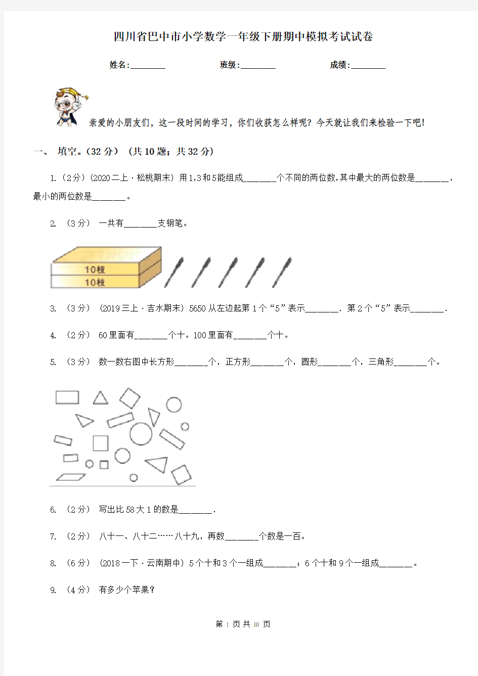 四川省巴中市小学数学一年级下册期中模拟考试试卷