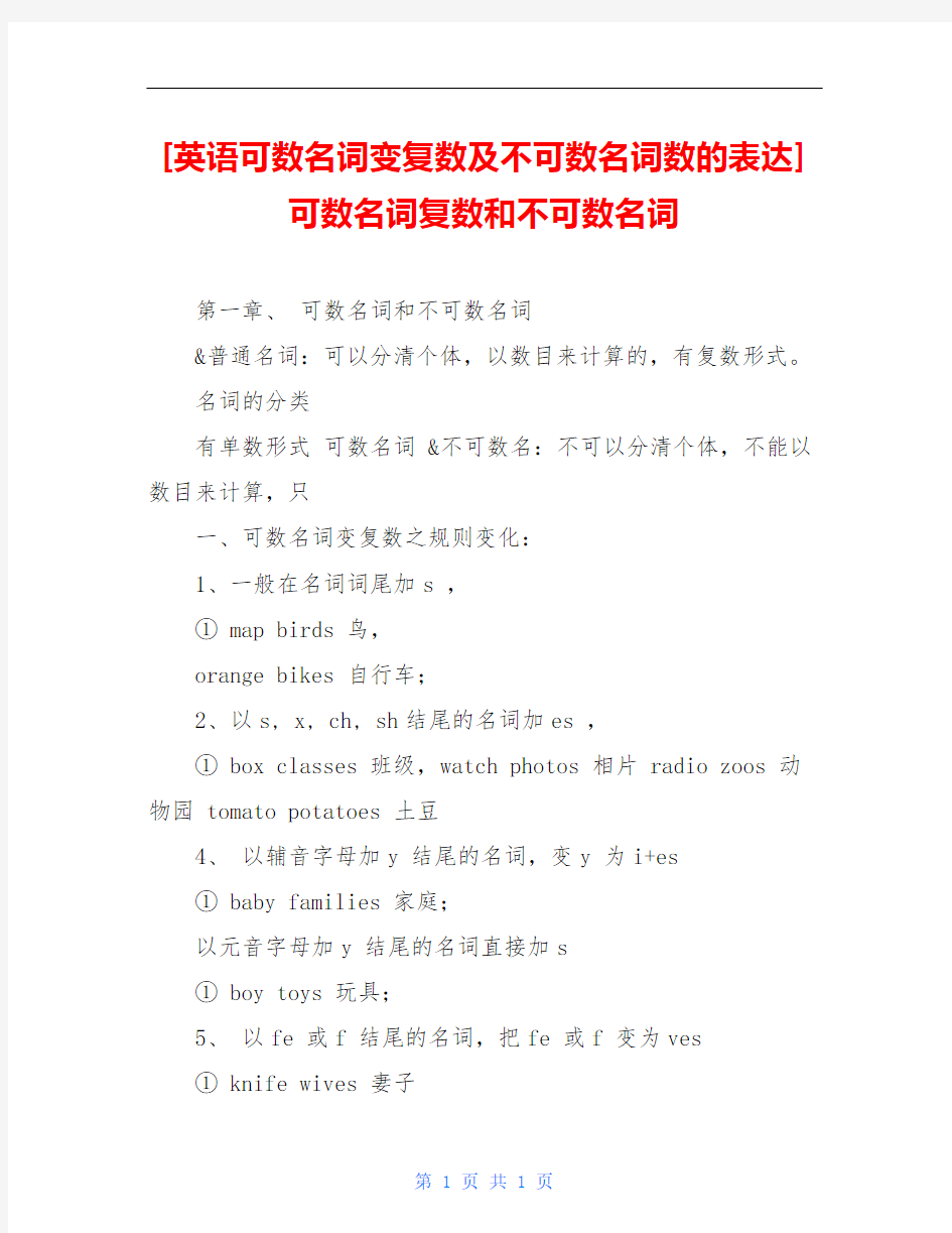 [英语可数名词变复数及不可数名词数的表达] 可数名词复数和不可数名词