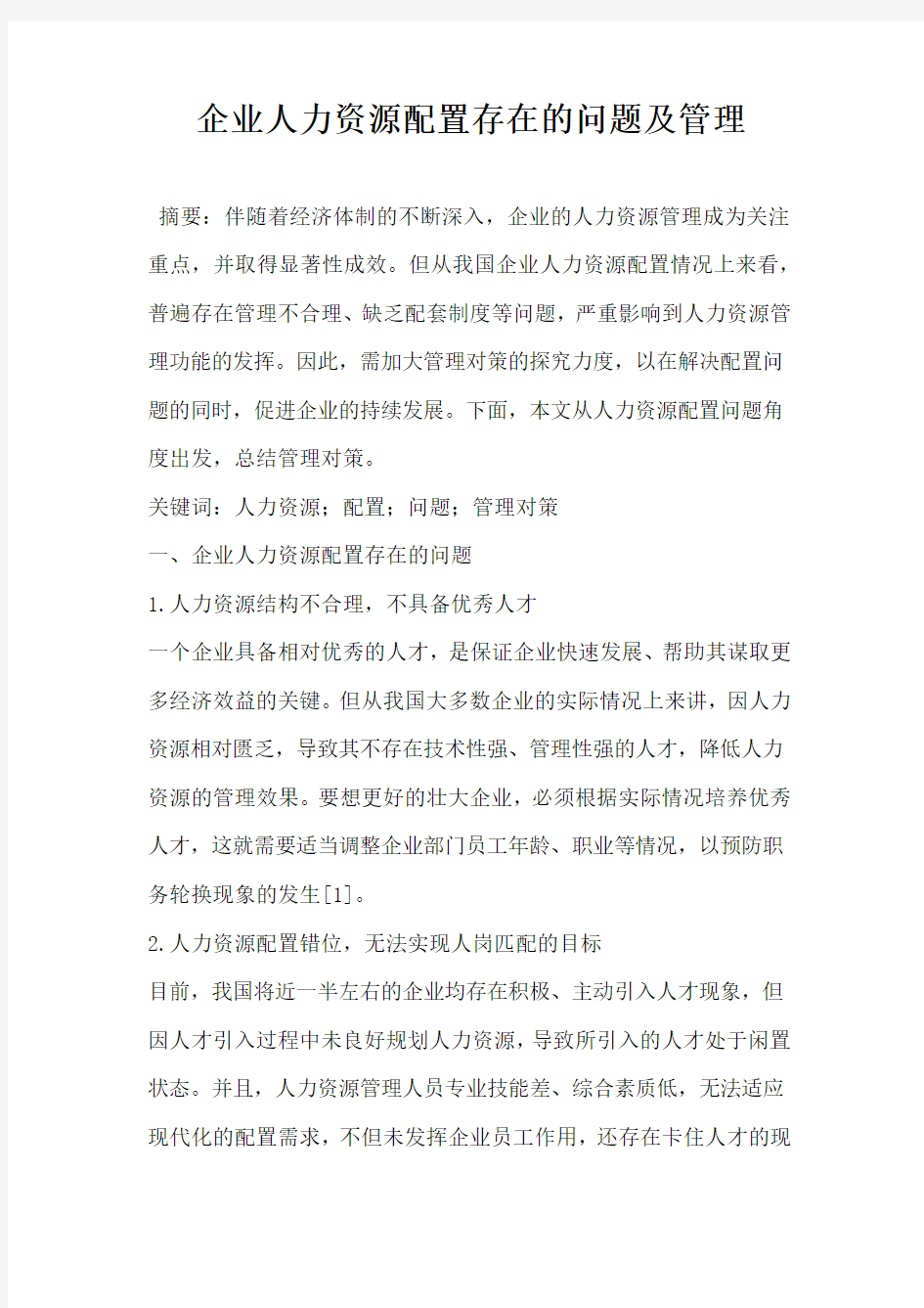 企业人力资源配置存在的问题及管理