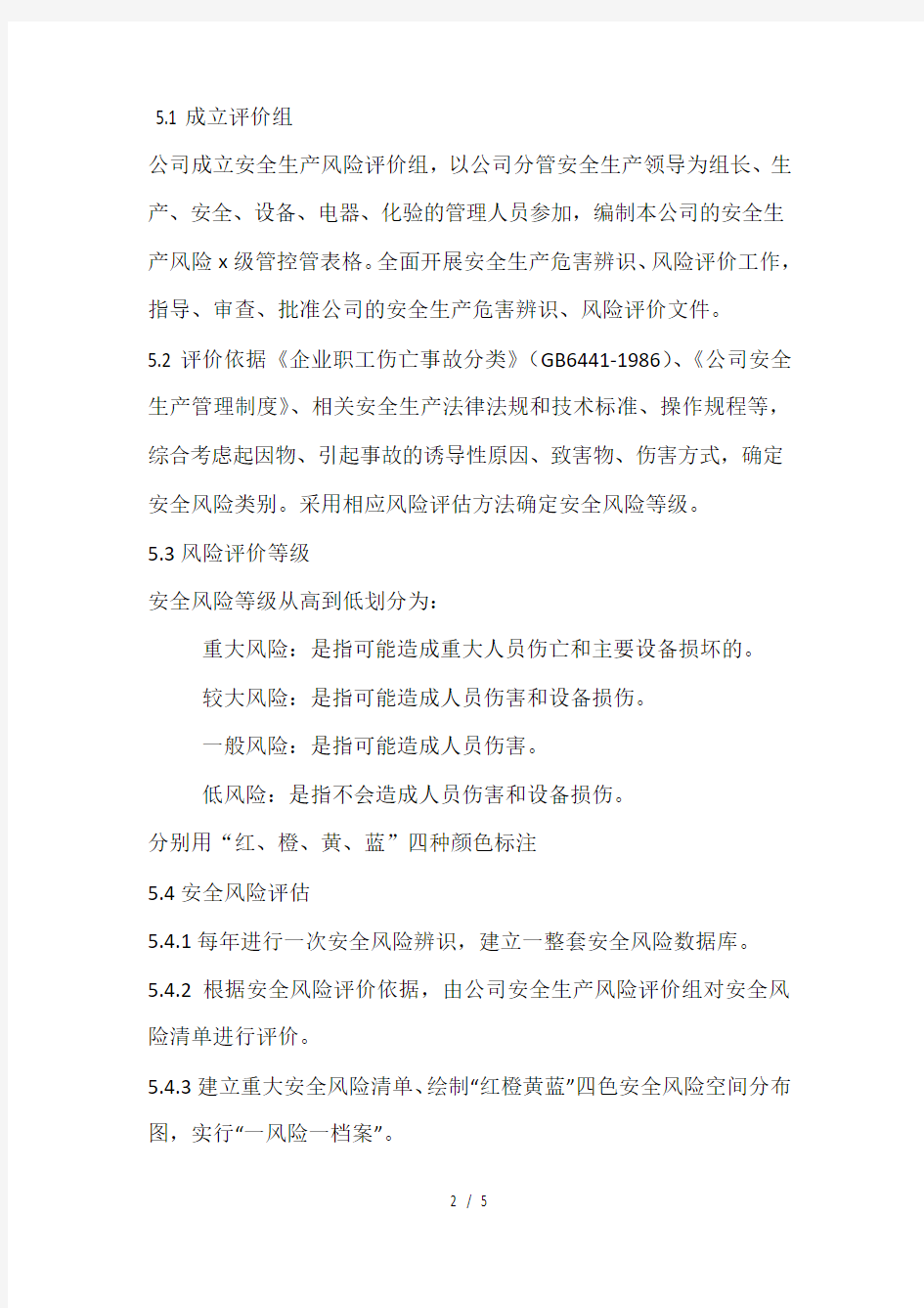 xx公司安全风险分级管控管理制度