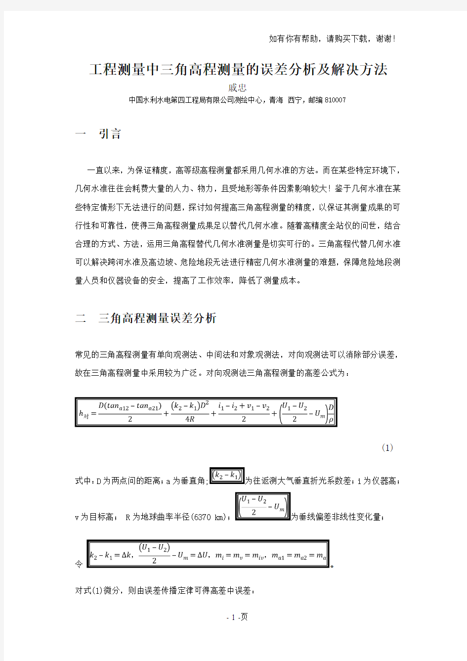 工程测量中三角高程测量误差分析及解决方法