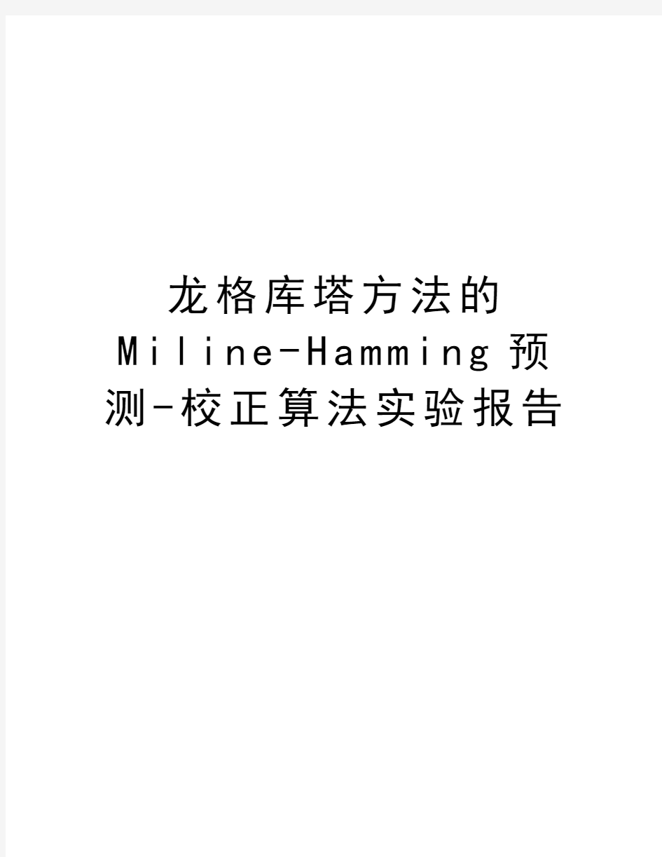 龙格库塔方法的Miline-Hamming预测-校正算法实验报告知识讲解