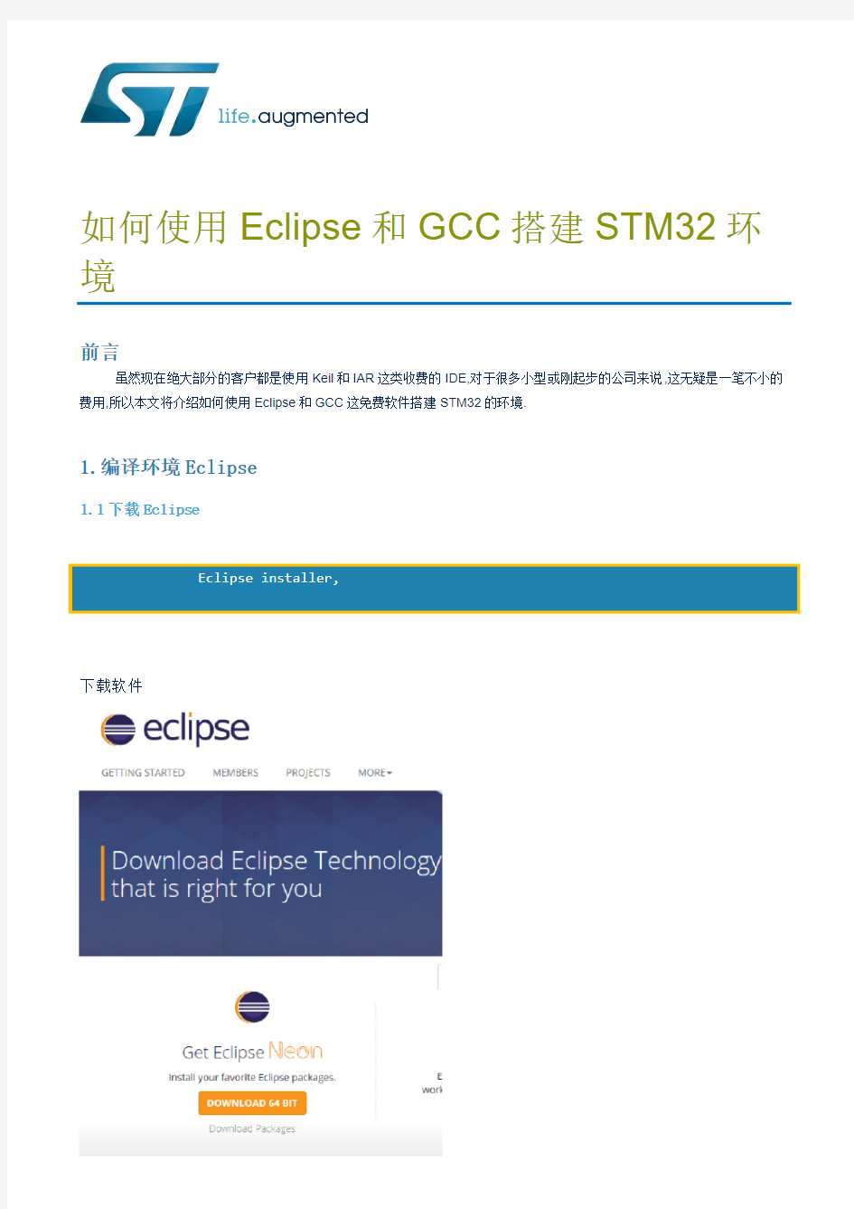 如何使用Eclipse和GCC搭建STM32环境