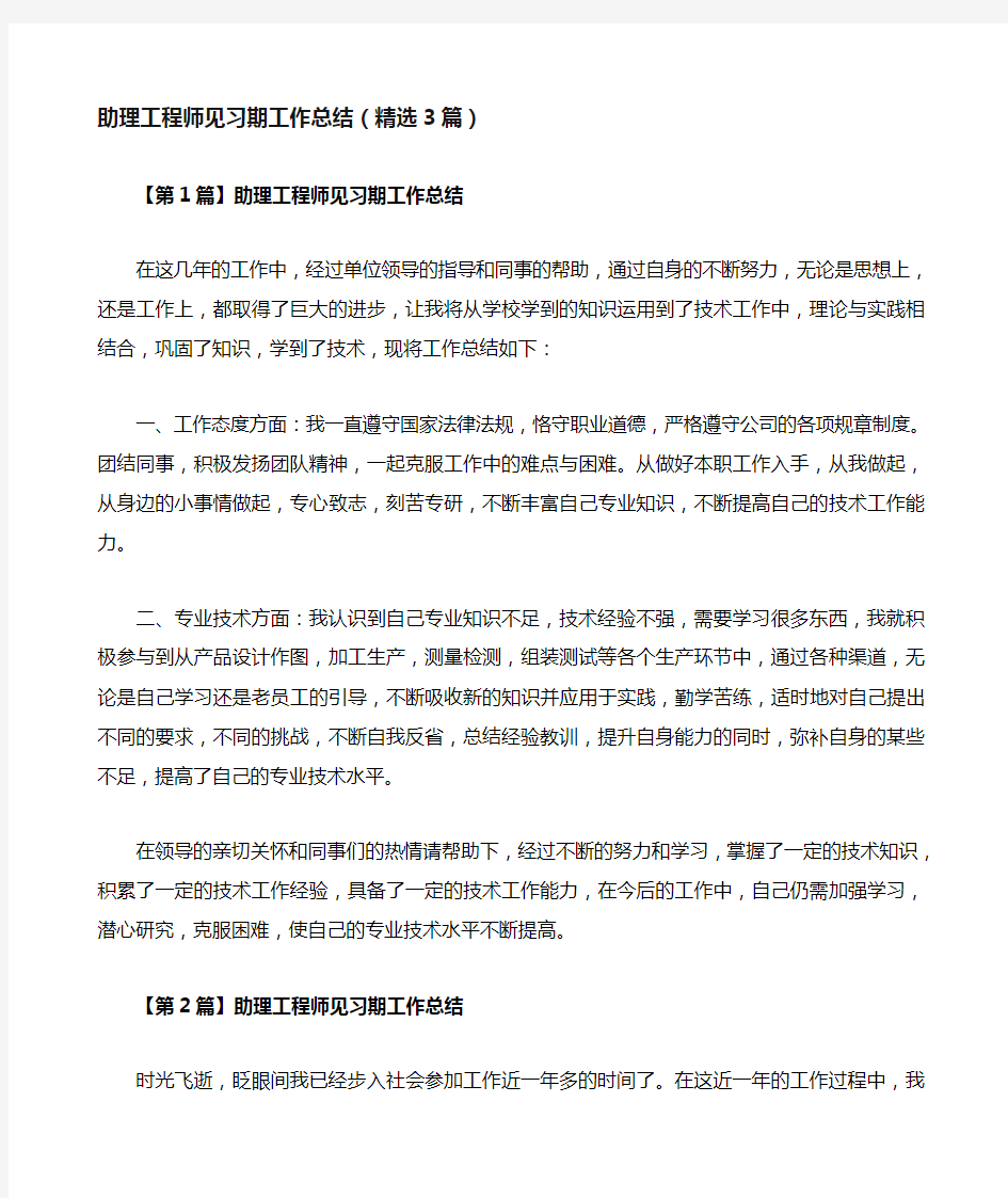 助理工程师见习期工作总结 篇 