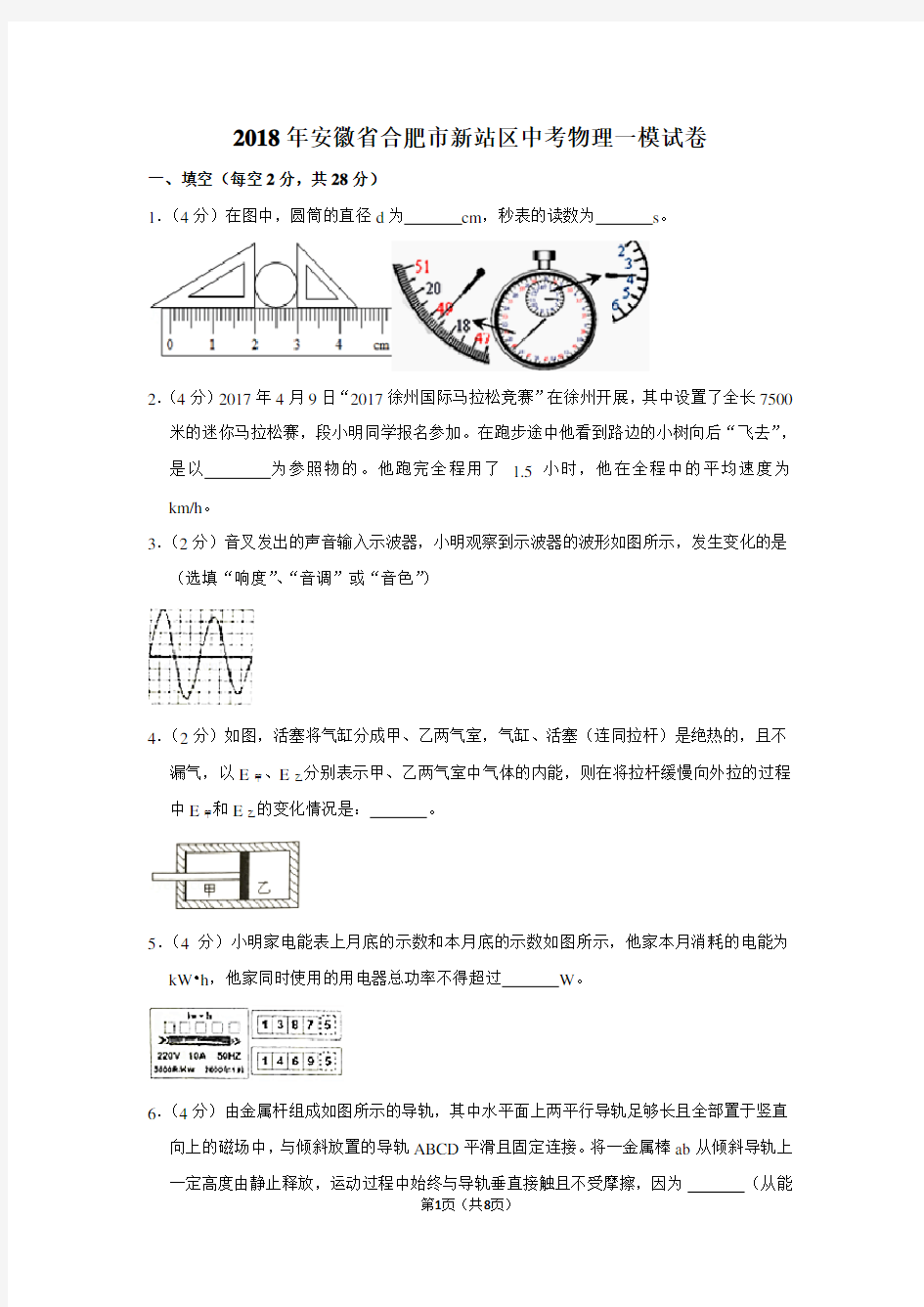 2018年安徽省合肥市新站区中考物理一模试卷