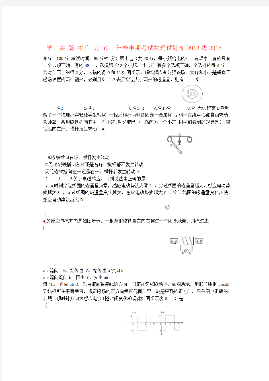 四川省广元市实验中学高二物理下学期期中试题新人教版